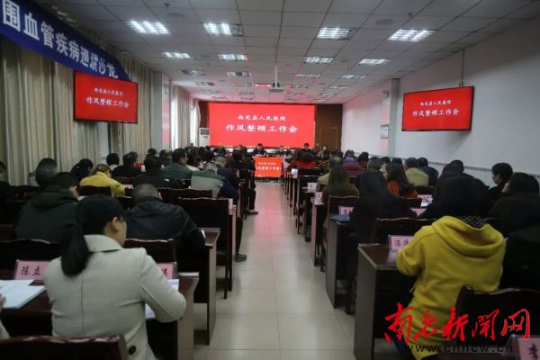 西充县人民医院组织召开作风整顿工作会.webp