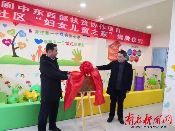 天台—阆中东西部扶贫协作项目“妇女儿童之家”举行揭牌仪式