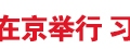 中国人民解放军信息支援部队成立大会在京举行 习近平向信息支援部队授予军旗并致训词